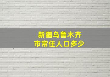 新疆乌鲁木齐市常住人口多少