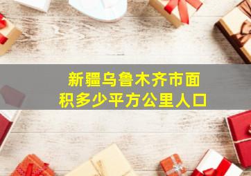 新疆乌鲁木齐市面积多少平方公里人口