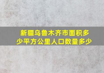 新疆乌鲁木齐市面积多少平方公里人口数量多少