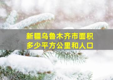 新疆乌鲁木齐市面积多少平方公里和人口