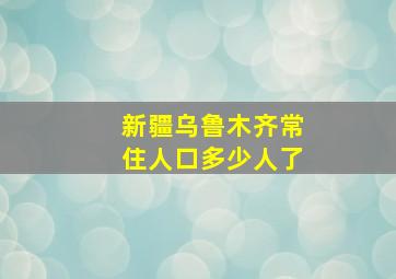 新疆乌鲁木齐常住人口多少人了