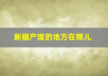 新疆产煤的地方在哪儿