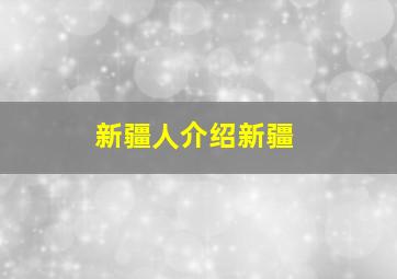 新疆人介绍新疆