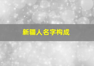 新疆人名字构成