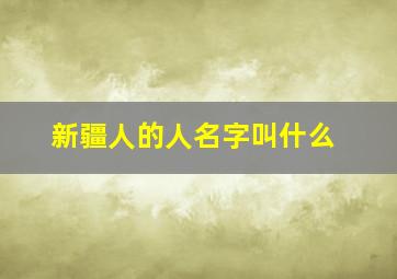 新疆人的人名字叫什么