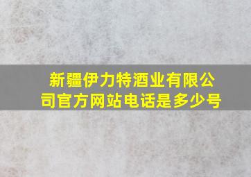 新疆伊力特酒业有限公司官方网站电话是多少号