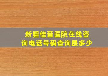 新疆佳音医院在线咨询电话号码查询是多少