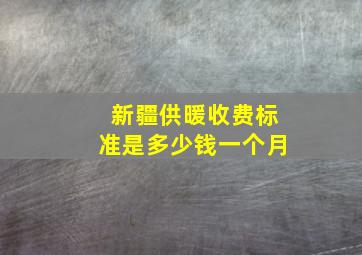 新疆供暖收费标准是多少钱一个月