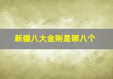 新疆八大金刚是哪八个