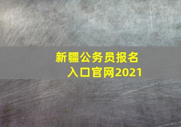 新疆公务员报名入口官网2021