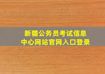 新疆公务员考试信息中心网站官网入口登录