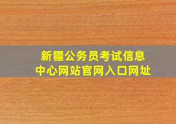 新疆公务员考试信息中心网站官网入口网址