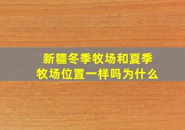 新疆冬季牧场和夏季牧场位置一样吗为什么