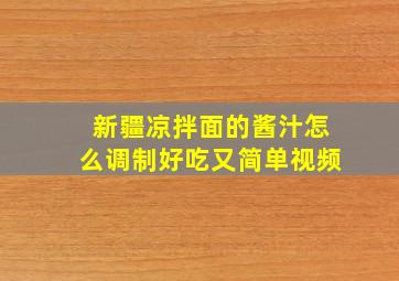 新疆凉拌面的酱汁怎么调制好吃又简单视频