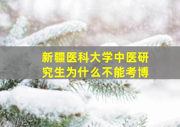 新疆医科大学中医研究生为什么不能考博