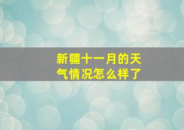 新疆十一月的天气情况怎么样了