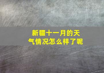 新疆十一月的天气情况怎么样了呢