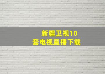 新疆卫视10套电视直播下载