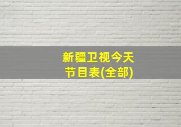 新疆卫视今天节目表(全部)