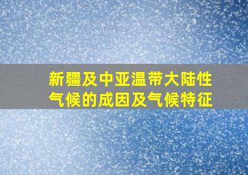 新疆及中亚温带大陆性气候的成因及气候特征