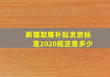 新疆取暖补贴发放标准2020规定是多少