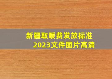 新疆取暖费发放标准2023文件图片高清