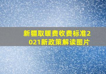 新疆取暖费收费标准2021新政策解读图片