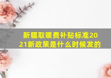 新疆取暖费补贴标准2021新政策是什么时候发的