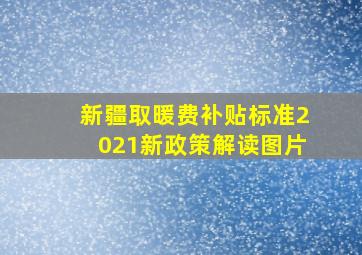 新疆取暖费补贴标准2021新政策解读图片