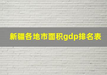 新疆各地市面积gdp排名表