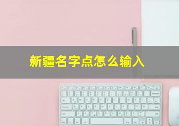 新疆名字点怎么输入