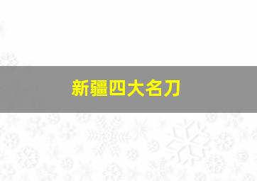 新疆四大名刀