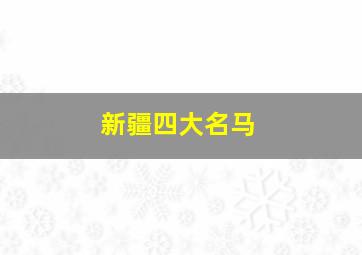 新疆四大名马