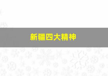 新疆四大精神