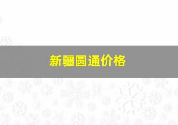 新疆圆通价格