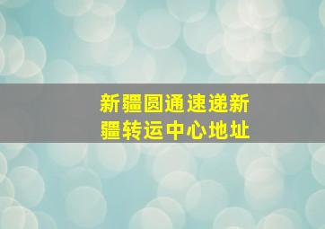 新疆圆通速递新疆转运中心地址