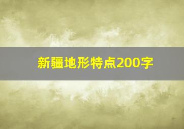 新疆地形特点200字