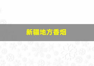 新疆地方香烟