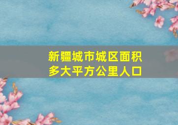 新疆城市城区面积多大平方公里人口