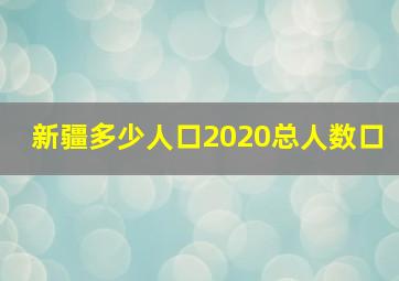 新疆多少人口2020总人数口