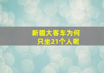 新疆大客车为何只坐21个人呢