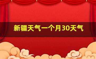 新疆天气一个月30天气