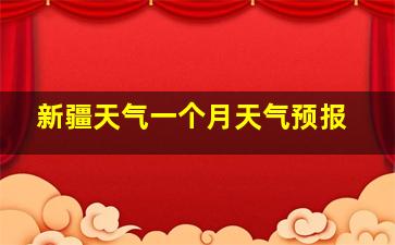 新疆天气一个月天气预报