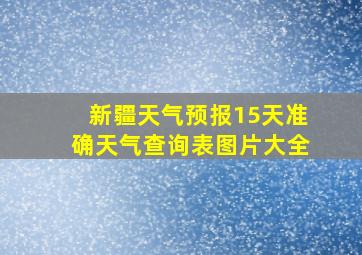 新疆天气预报15天准确天气查询表图片大全