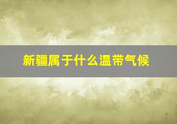 新疆属于什么温带气候