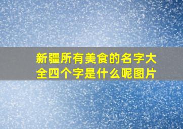 新疆所有美食的名字大全四个字是什么呢图片