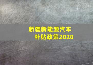 新疆新能源汽车补贴政策2020