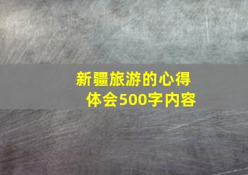 新疆旅游的心得体会500字内容