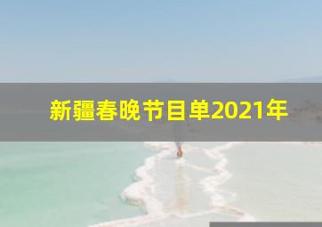 新疆春晚节目单2021年