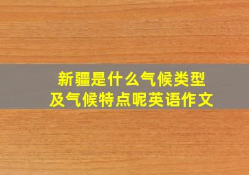 新疆是什么气候类型及气候特点呢英语作文